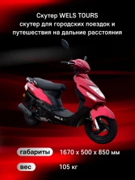 Скутер WELS TOURS