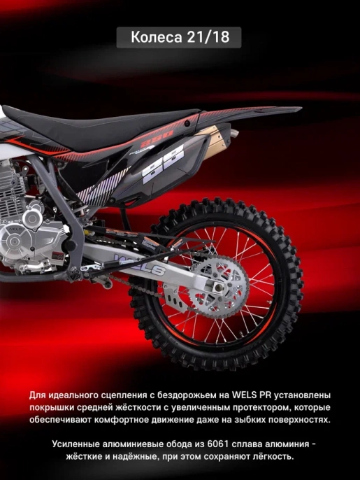 Мотоцикл WELS PR250