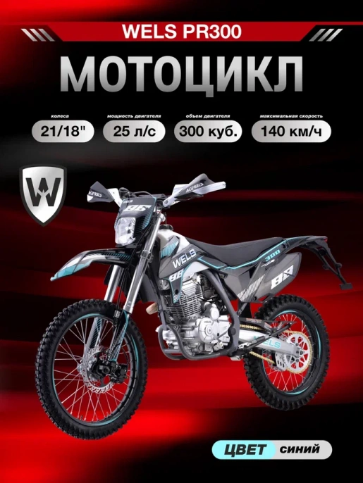 Мотоцикл WELS PR300