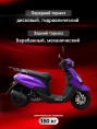 Скутер Wels XG 50(80)сс