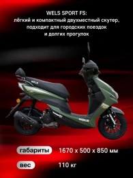 Скутер WELS SPORT FS