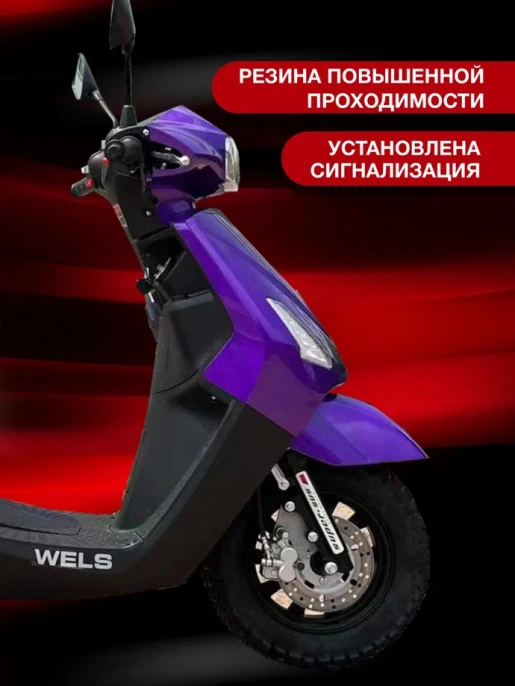 Скутер Wels XG 50(80)сс