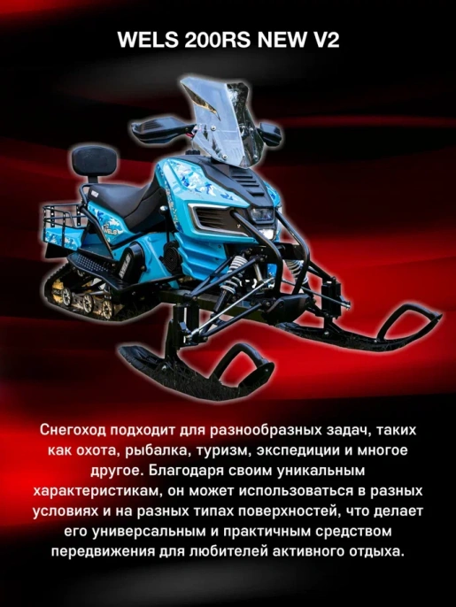 Снегоход WELS 200RS New V2