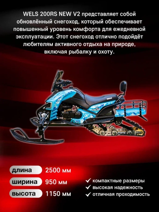 Снегоход WELS 200RS New V2