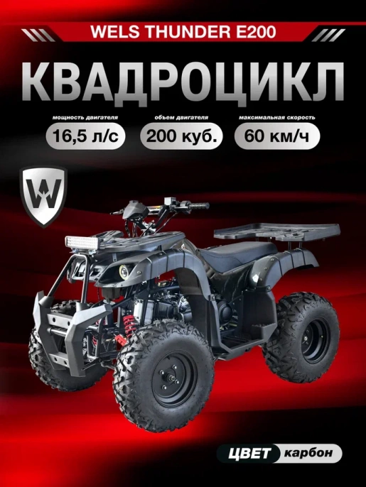 Квадроцикл WELS ATV THUNDER 200 (E200) NEW