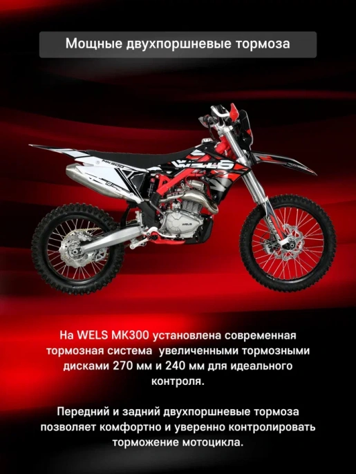 Мотоцикл WELS MK300 21/18
