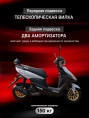Скутер WELS NEW CHOKE