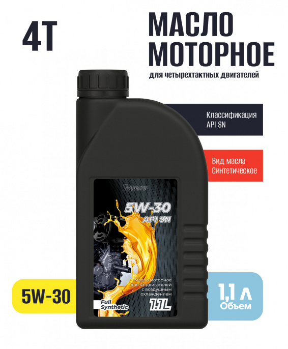 Масло моторное для 4Т двигателей 5W-30 (синтетика), 1,1 л.