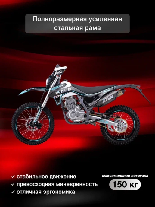 Мотоцикл WELS PR300
