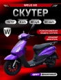 Скутер Wels XG 50(80)сс