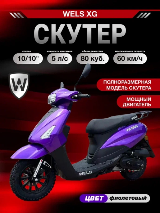Скутер Wels XG 50(80)сс