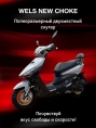 Скутер WELS NEW CHOKE