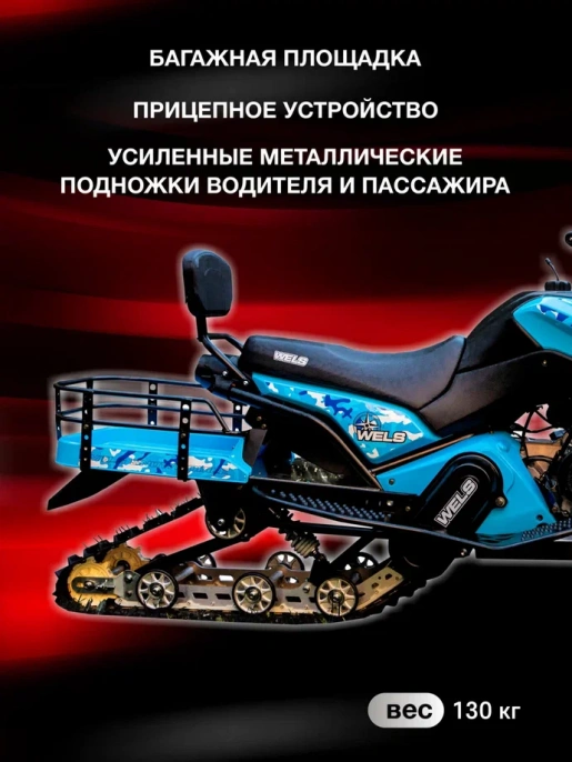 Снегоход WELS 200RS New V2