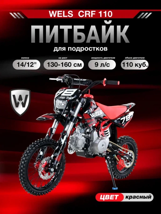 Питбайк WELS CRF 110 14/12
