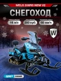 Снегоход WELS 200RS New V2