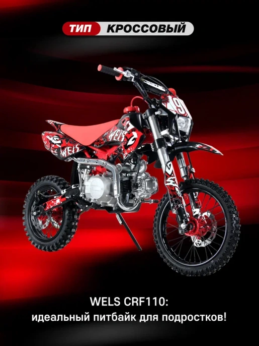 Питбайк WELS CRF 110 14/12