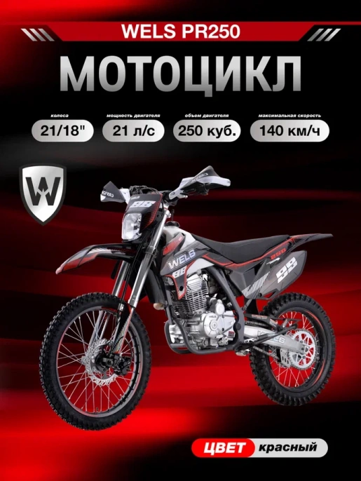 Мотоцикл WELS PR250