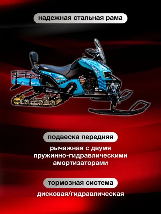 Снегоход WELS 200RS New V2