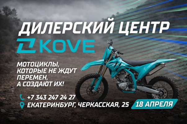 Официальное открытие дилерского центра KOVE в Екатеринбурге! 