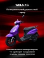 Скутер Wels XG 50(80)сс