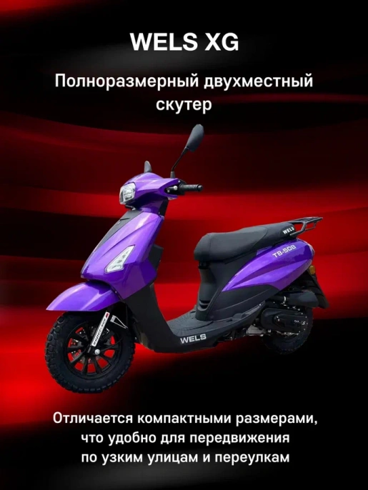 Скутер Wels XG 50(80)сс
