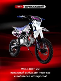 Питбайк Wels CRF 125 П/А YX