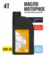 Масло моторное для 4Т двигателей 10W-40 (полусинтетика), 1,1 л.
