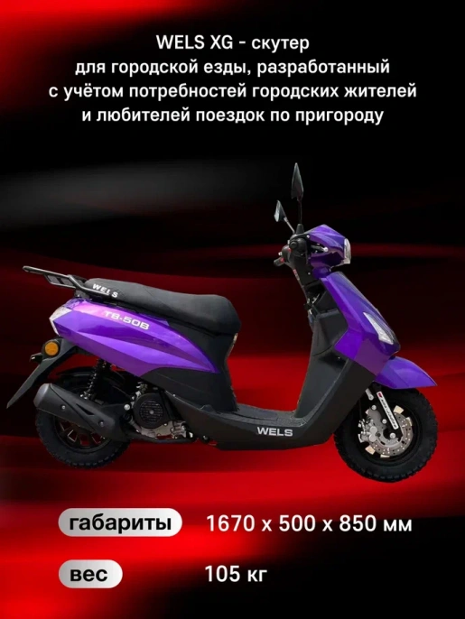 Скутер Wels XG 50(80)сс