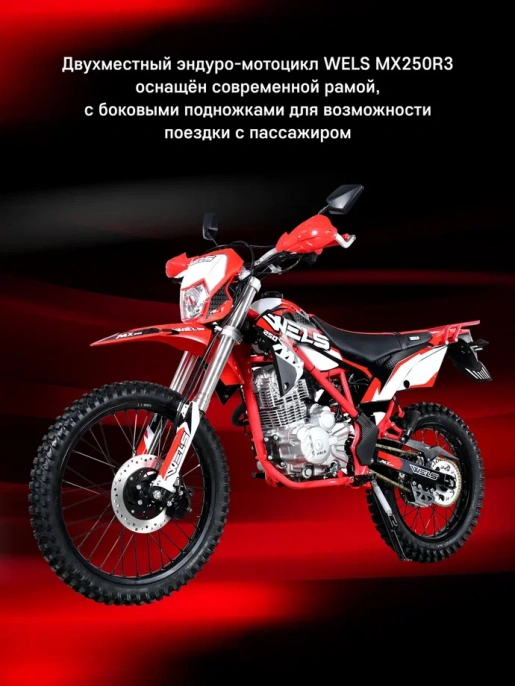 Мотоцикл WELS MX250R3 21/18