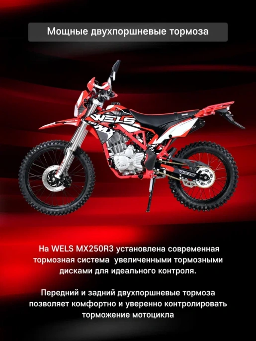 Мотоцикл WELS MX250R3 21/18