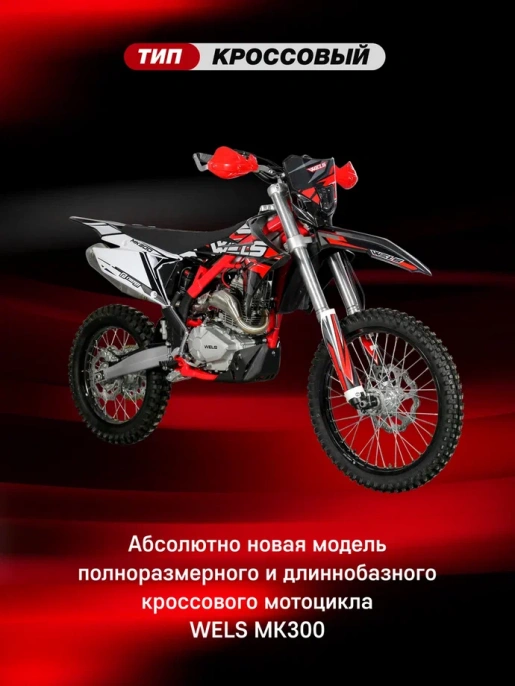 Мотоцикл WELS MK300 21/18