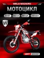 Мотоцикл WELS MX250R3 21/18