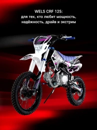Питбайк Wels CRF 125 П/А YX