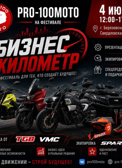 Фестиваль «БИЗНЕС КИЛОМЕТР»