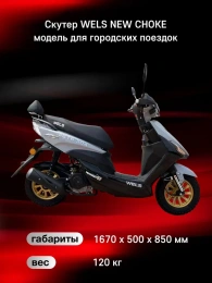 Скутер WELS NEW CHOKE