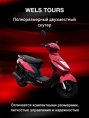 Скутер WELS TOURS