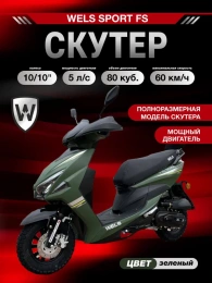 Скутер WELS SPORT FS