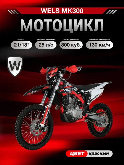 Мотоцикл WELS MK300 21/18