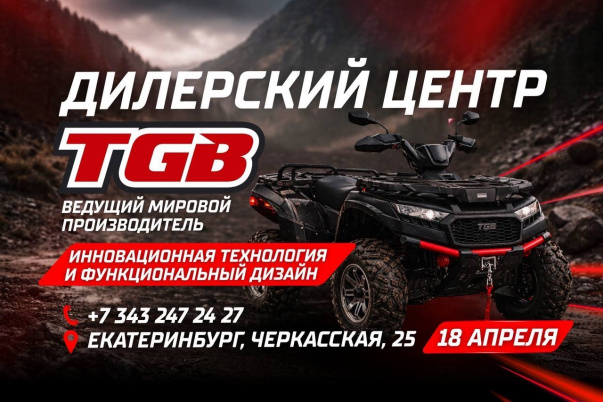  Официальное открытие дилерского центра TGB в г. Екатеринбург!