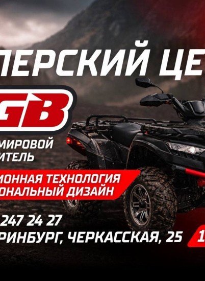  Официальное открытие дилерского центра TGB в г. Екатеринбург!