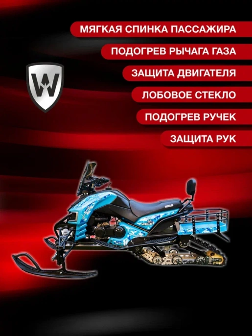 Снегоход WELS 200RS New V2