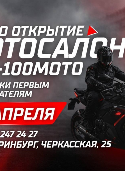Открытие мотосалона в Екатеринбурге
