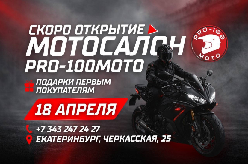 Открытие мотосалона в Екатеринбурге